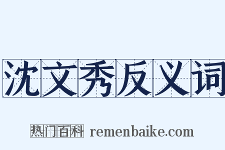沈文秀反义词是什么意思的图片